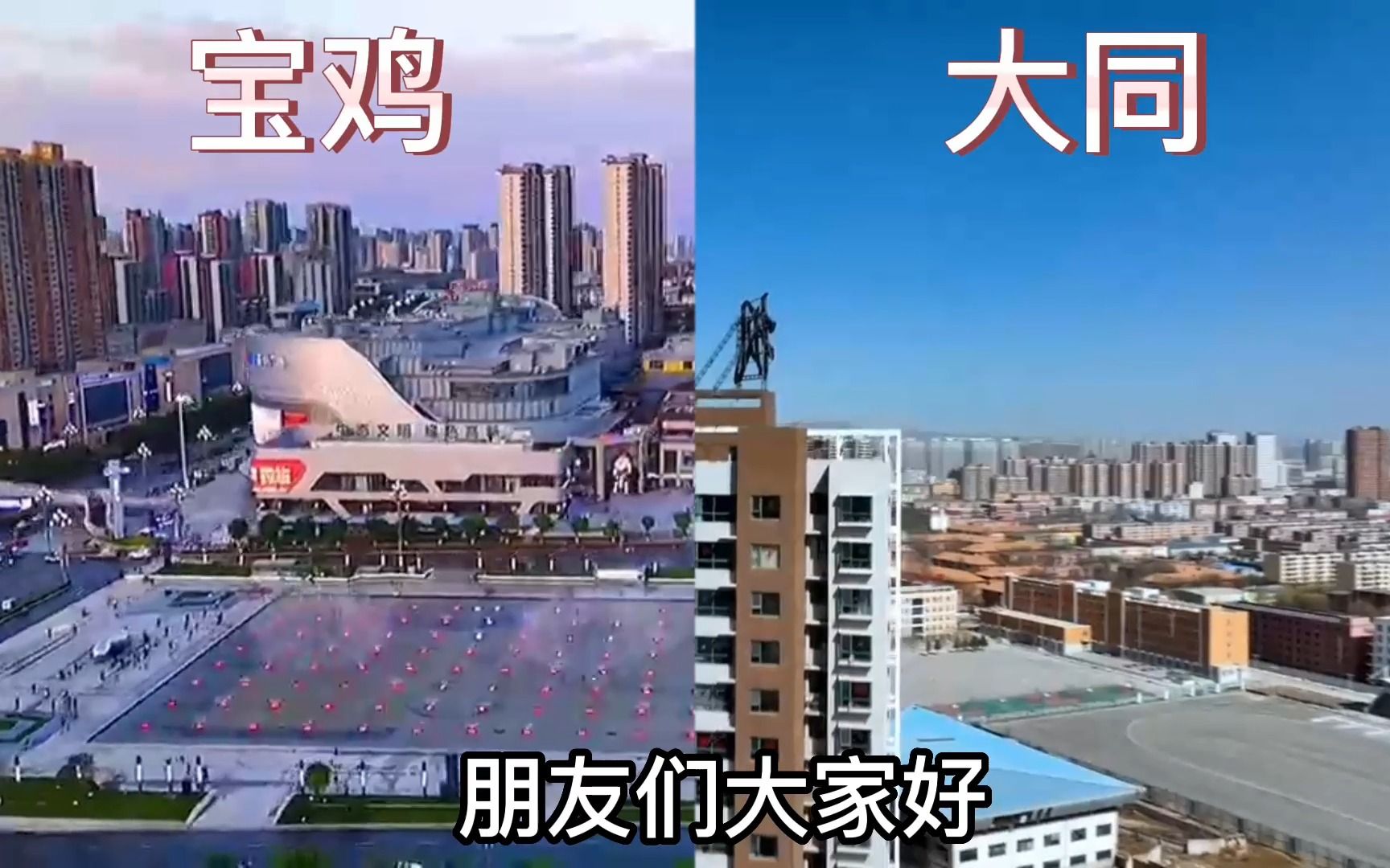 [图]航拍宝鸡和大同，同是辖地级市，城建对比差距有多大？