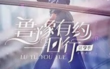 【综艺】鲁豫有约一日行 第九季 (2021)[13集] 超清1080p 薇娅/谢霆锋 /吴静钰 / 吕小军 / 谌利军 /徐俐/王小帅/徐志胜/王楠/Twins哔哩哔哩bilibili