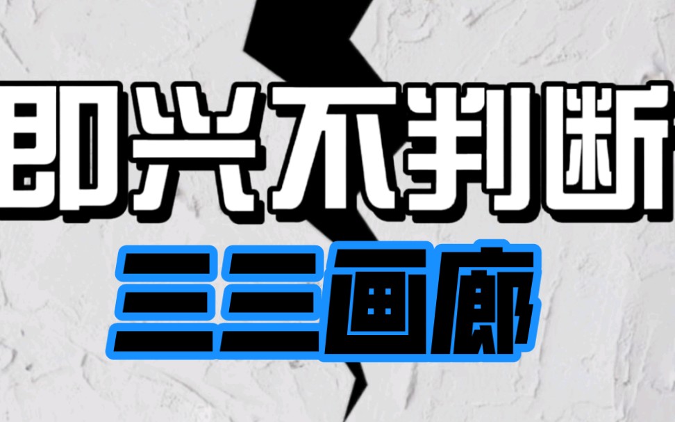 三三画廊 当代艺术展《即兴不判断》哔哩哔哩bilibili