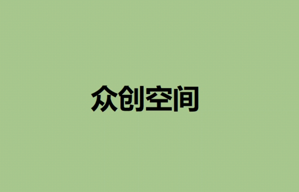 最高 100万奖励!成都市 2023年省级众创空间备案创建申请条件、材料要求和奖补支持政策须知哔哩哔哩bilibili