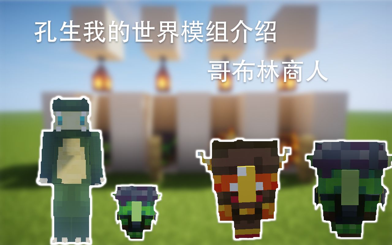 活动作品孔生解说我的世界哥布林商人