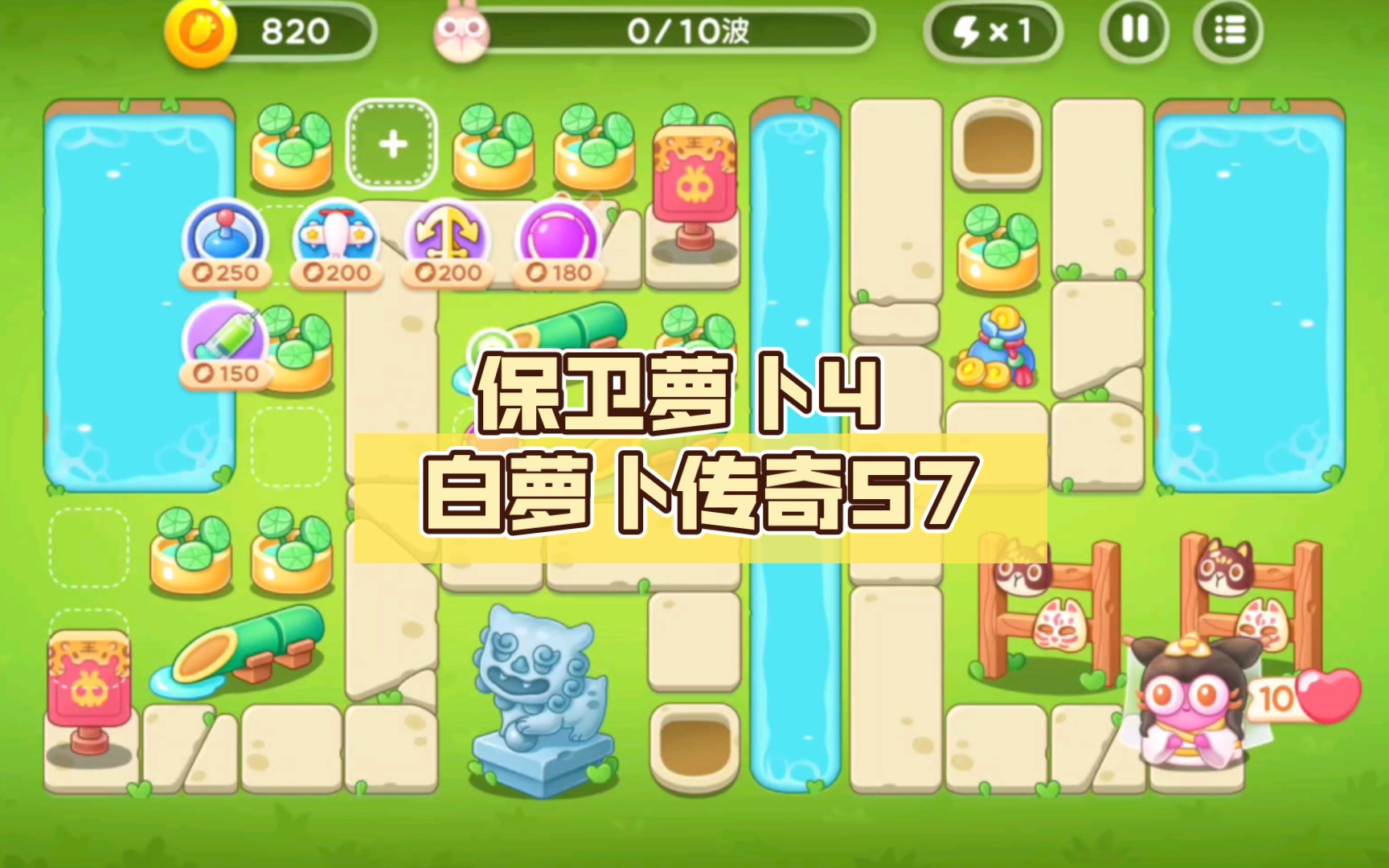 保卫萝卜4 白萝卜传奇57