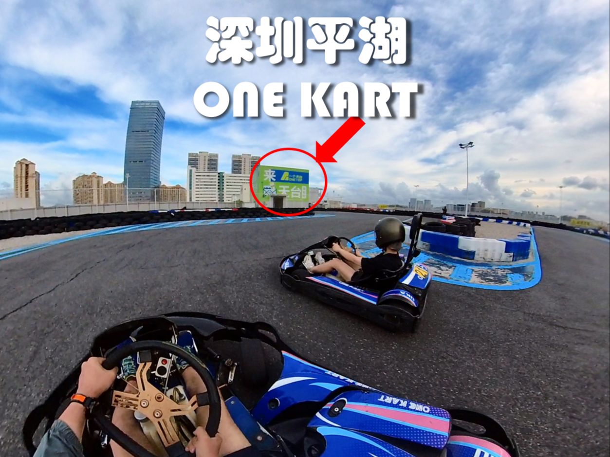 【听歌向】深圳平湖 ONE KART 娱乐车一节全程哔哩哔哩bilibili