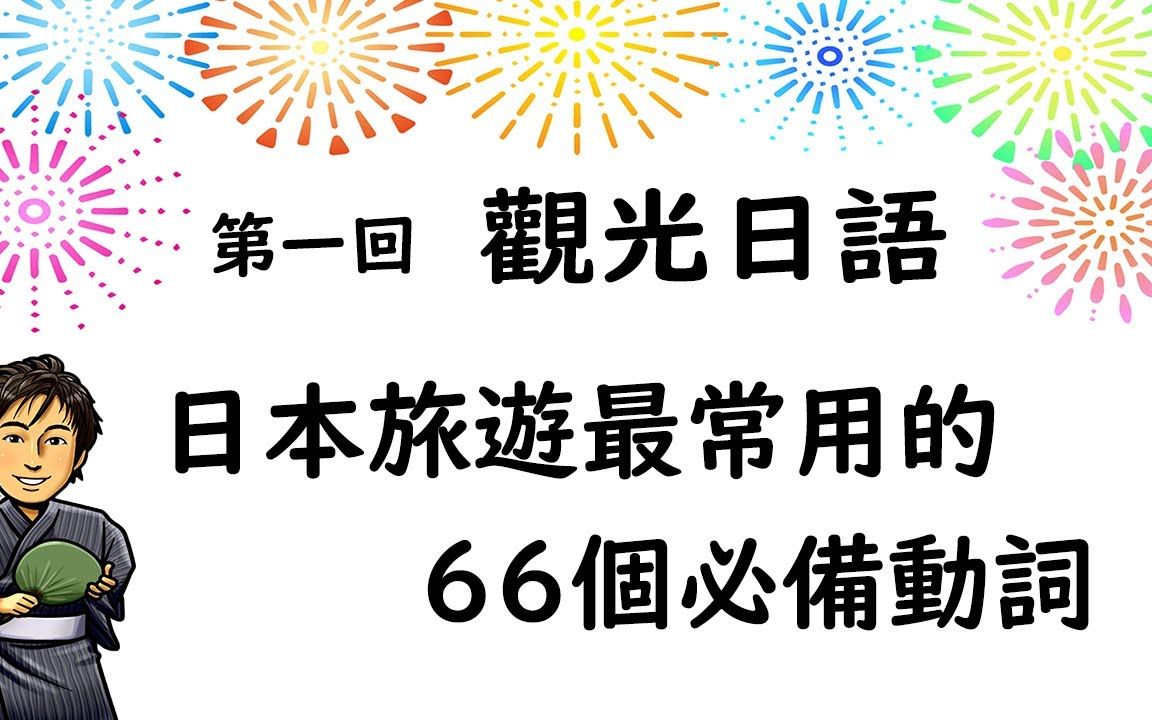 日本旅游最常用的66个必备动词哔哩哔哩bilibili