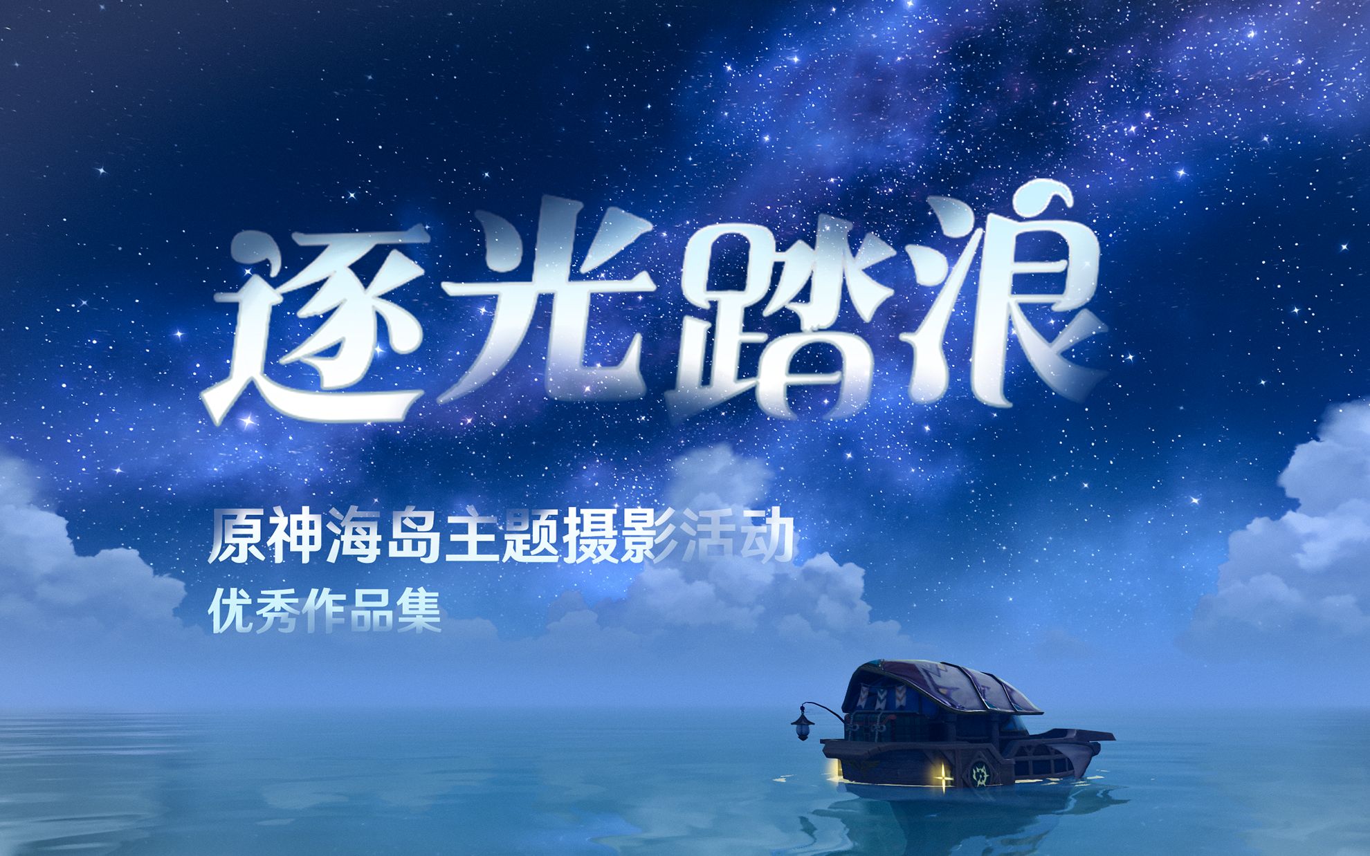 【原神】【逐光踏浪】游戏摄影活动优秀作品合集哔哩哔哩bilibili