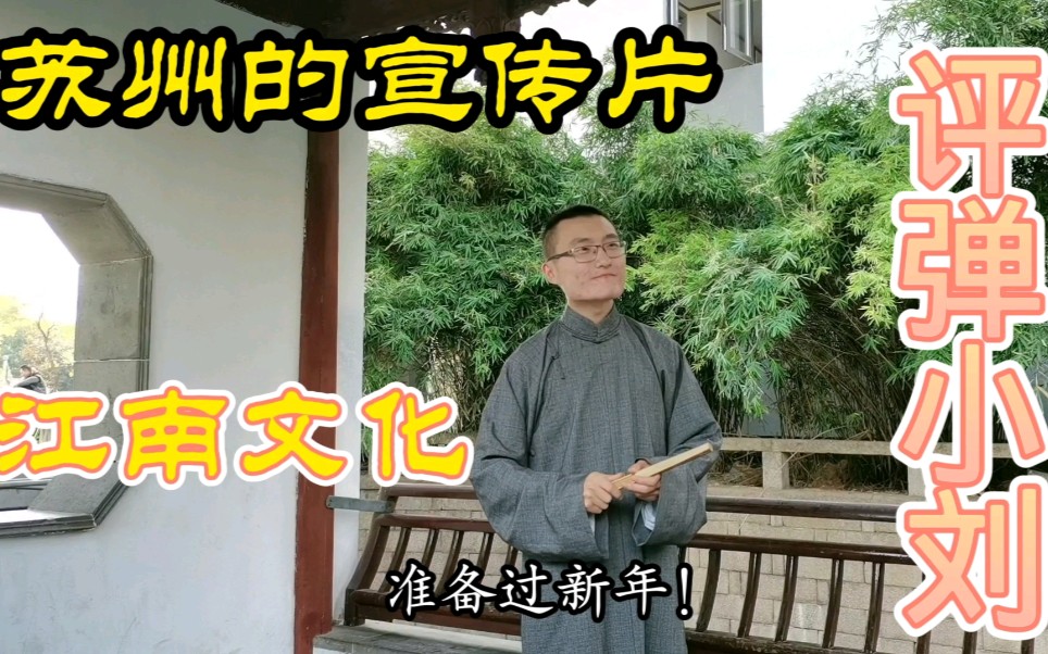 评弹小刘给苏州拍摄宣传片,吴文化的新名片,守护民族文化,大家一起来