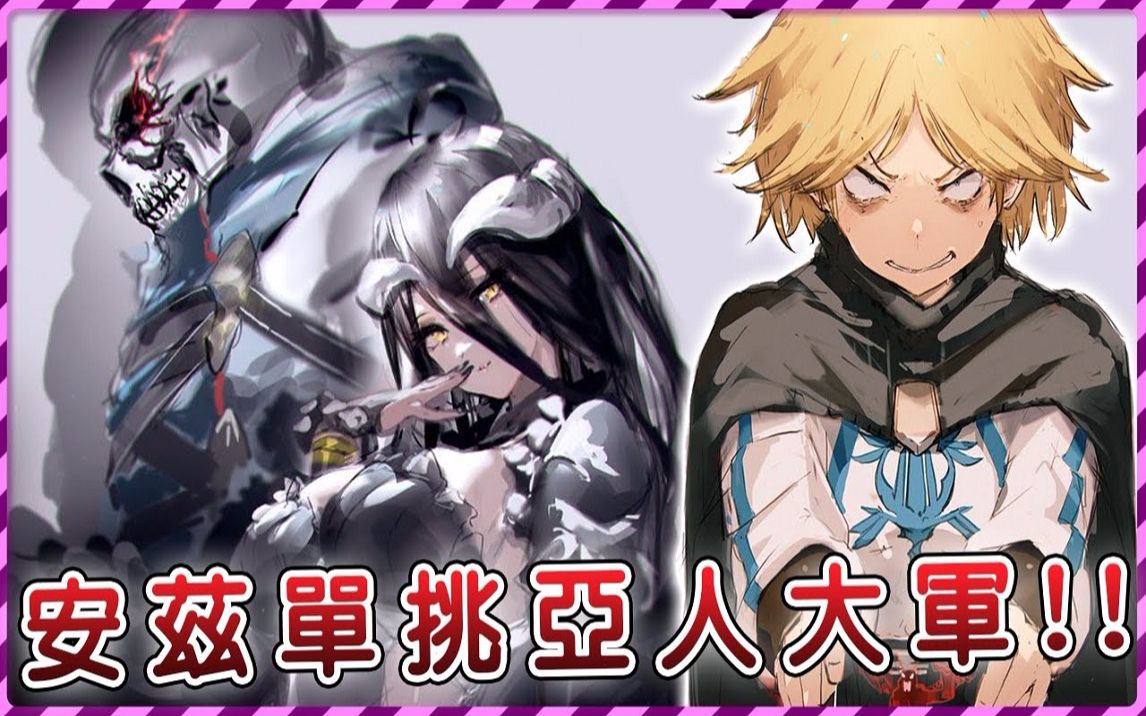 【Overlord】亲女儿战死?安兹受不了自大团长继续作死 决定出手大战亚人军团! (圣王国篇17)【爆肝绅士大木】哔哩哔哩bilibili