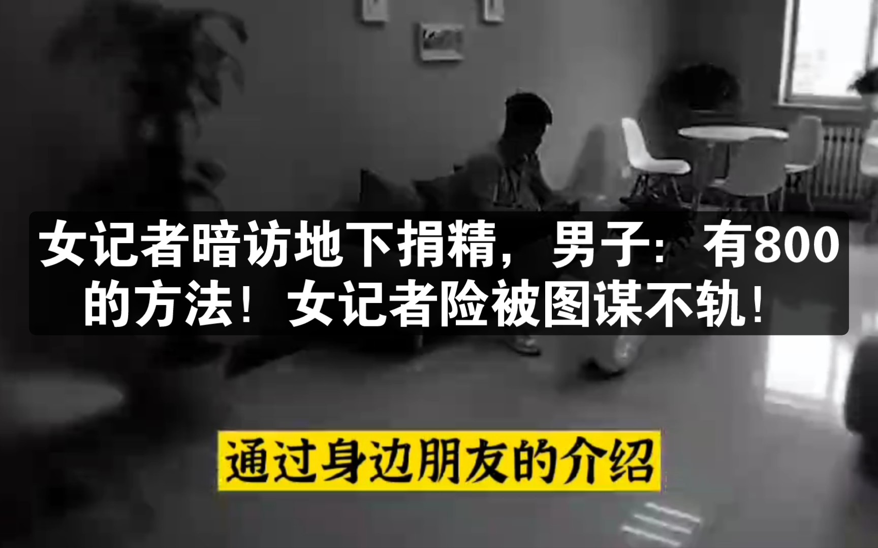 女记者暗访地下捐精,男子:有800的方法!女记者险被图谋不轨!哔哩哔哩bilibili