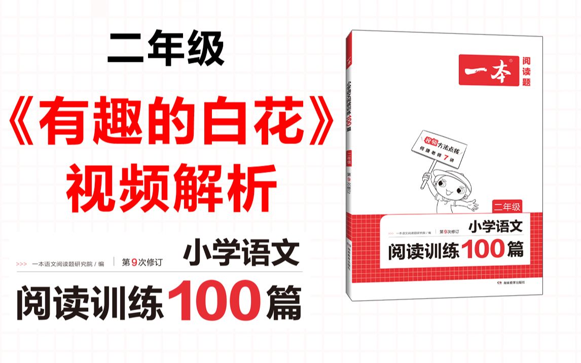 [图]一本·阅读训练100篇二年级-第一专题-真题01《有趣的白花》答案视频解析