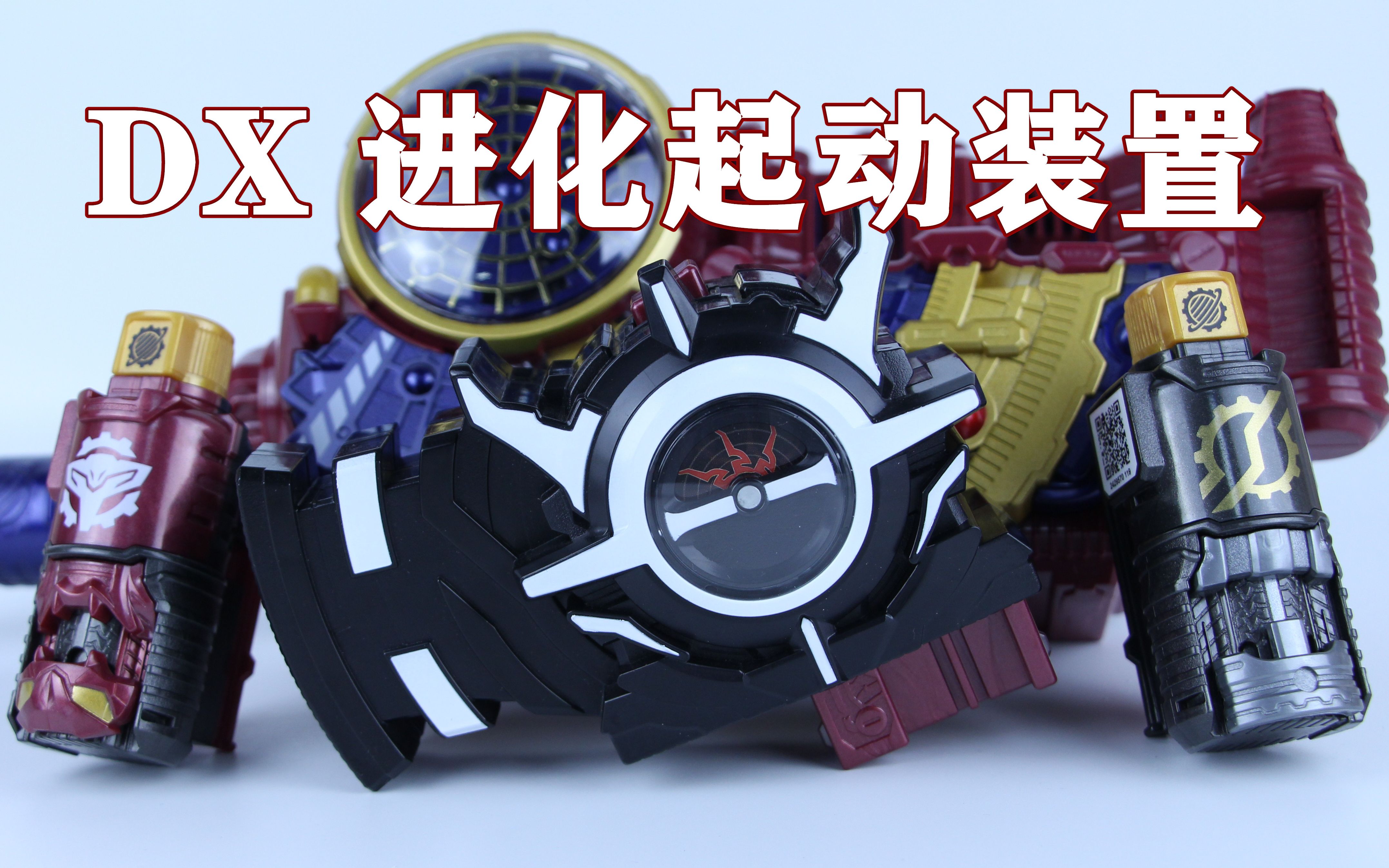 blackholerevolution假面骑士evoldx进化起动装置黑洞扳机味增的把玩