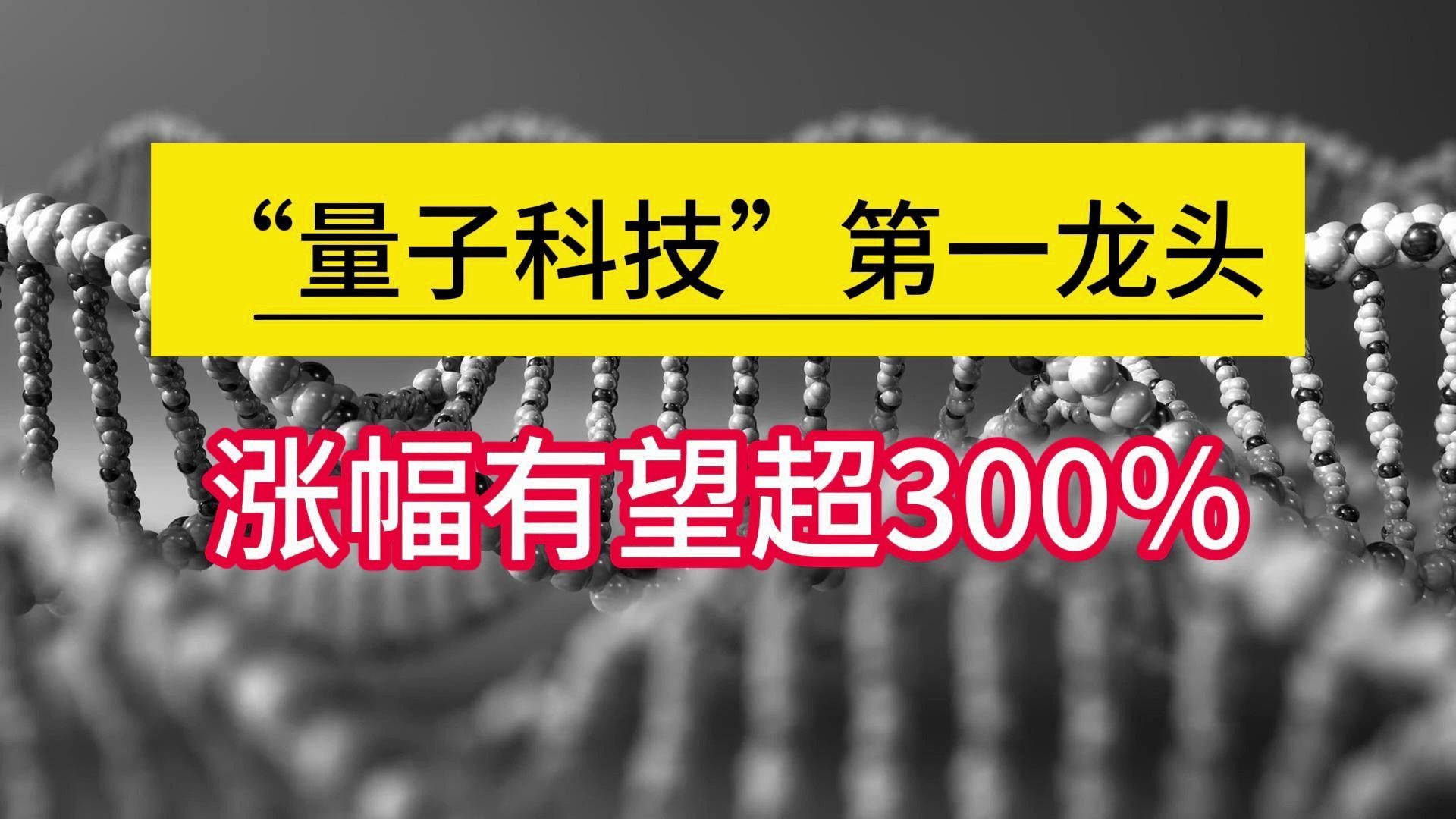 “量子科技”第一龙头,潜力堪比茅台,107家机构扎堆,涨幅有望超300%哔哩哔哩bilibili