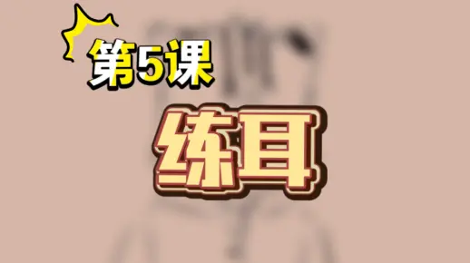 第5课：练耳——不正经木笛教学