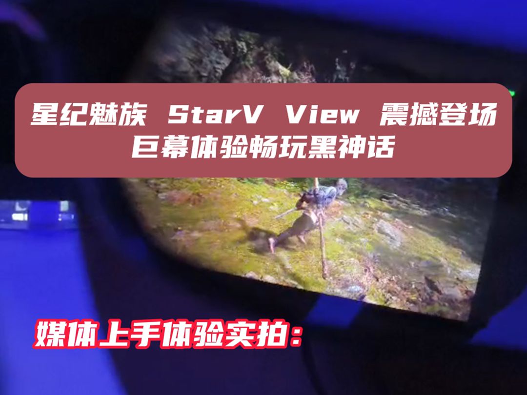 星纪魅族 StarV View 震撼登场,巨幕体验畅玩黑神话哔哩哔哩bilibili