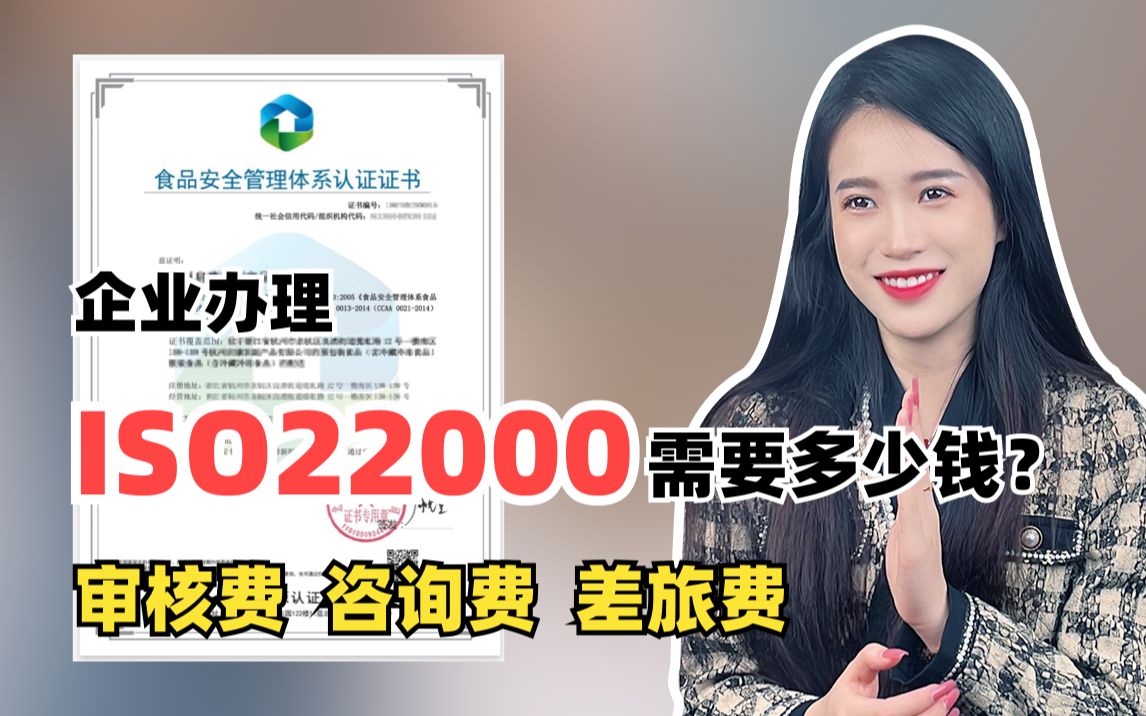 企业办理ISO22000食品安全管理体系需要多少钱?哔哩哔哩bilibili