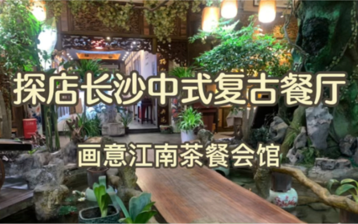 [图]长沙家庭聚会的餐厅、长沙适合办年会的餐厅、长沙特色餐厅、长沙特色美食餐厅-画意江南