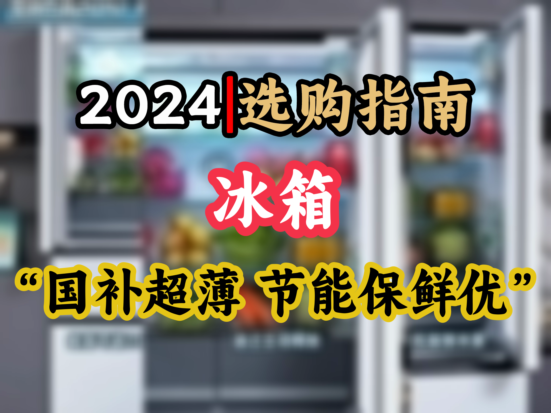 海信(Hisense)500小魔方Pro超薄零嵌入式冰箱四开门法式一级能效家电政府补贴以旧换新BCD500WNK1PUQ国补哔哩哔哩bilibili