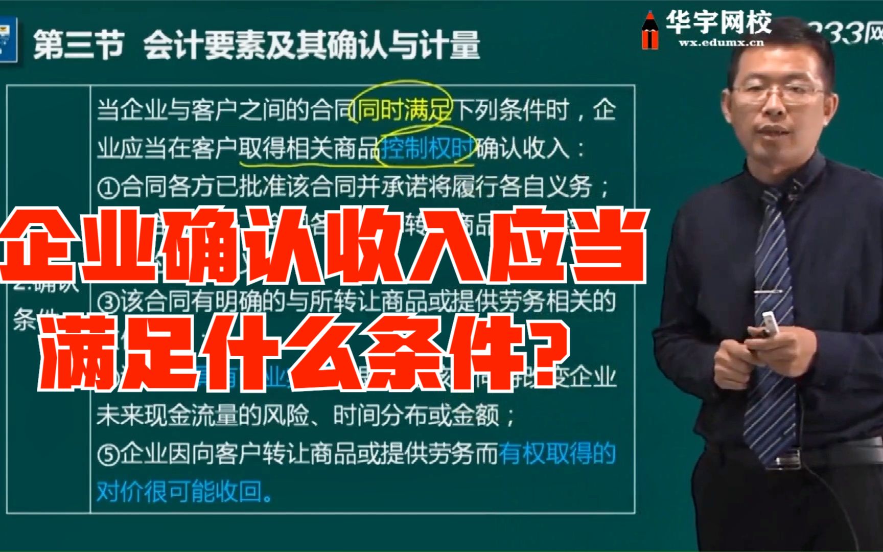 企业的收入的确认应当满足什么条件?哔哩哔哩bilibili