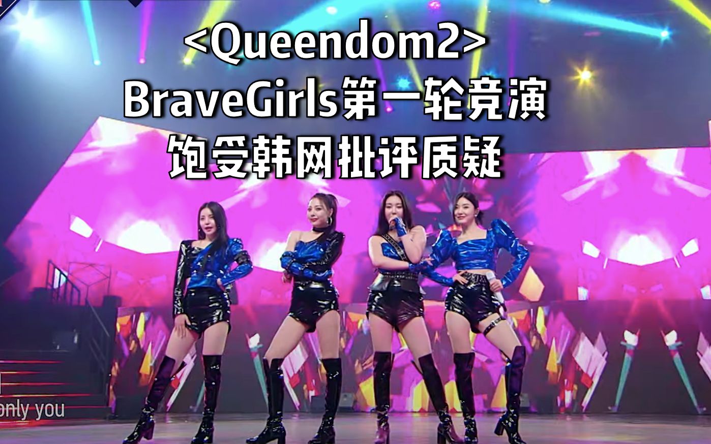 bravegirls第一轮竞演饱受韩网批评质疑_哔哩哔哩_bilibili