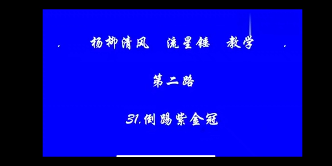 [图]【流星锤教学】第二路 31.倒踢紫金冠