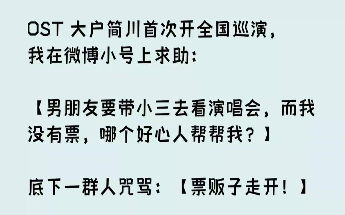 【完结文】OST大户简川首次开全国巡演,我在微博小号上求助男朋友要带小三去看演唱...哔哩哔哩bilibili