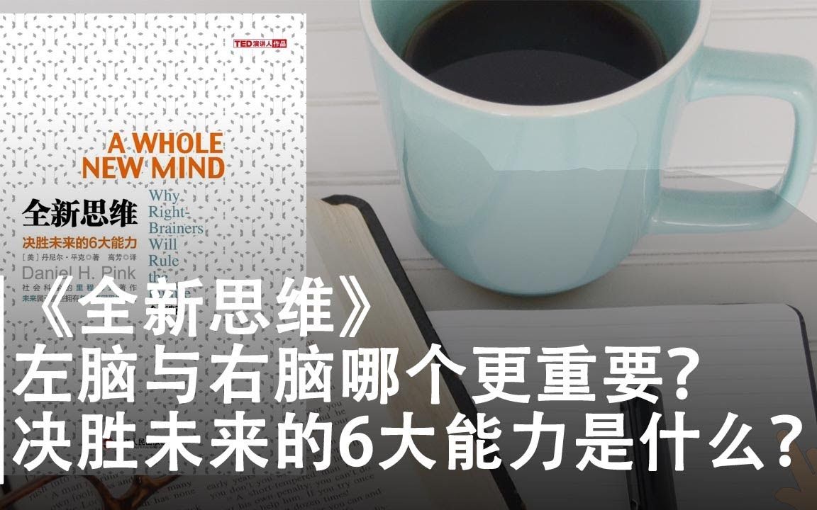 [图]❤️《全新思维》 决胜未来的6大能力 | 未来人才最需要的6大能力 |左脑与右脑哪个更重要？ | 《驱动力》姊妹篇|丹尼尔.平克作品 |#StayHome an