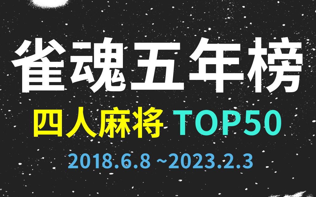 【雀魂五年榜】四人麻将TOP50 雀魂开服至今段位场的诸神混战桌游棋牌热门视频