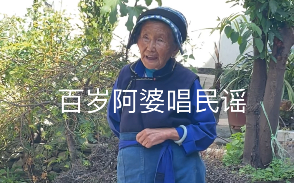 103歲老奶奶的歌謠,優美動聽 鏗鏘有力