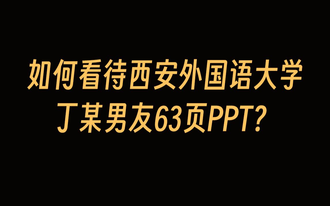 [图]如何看待西安外国语大学丁某男友63页PPT？