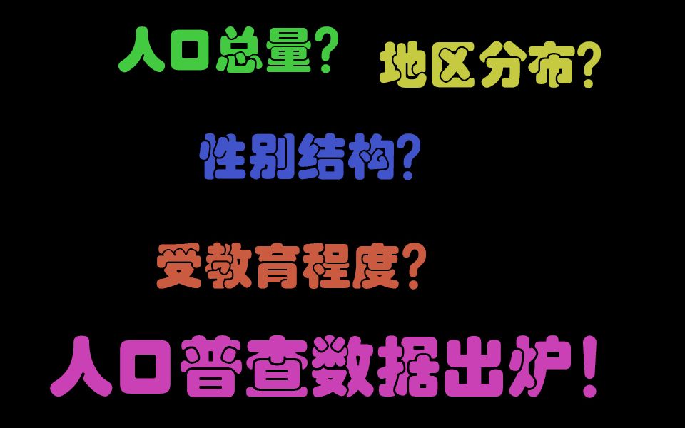 【第七次人口普查】最新出炉!你所关心的第七次人口普查数据全在这!哔哩哔哩bilibili