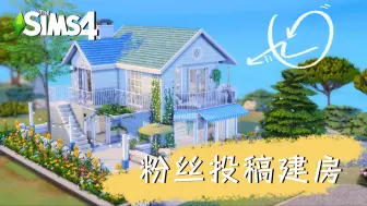 Download Video: 【粉丝投稿建房】温馨的蓝色海边小屋，是独属于母女两人的家~