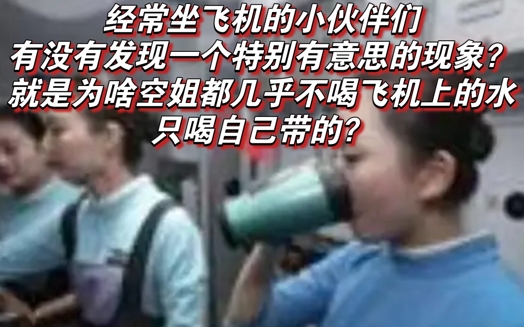 经常坐飞机的小伙伴们,有没有发现一个特别有意思的现象?就是为啥空姐都几乎不喝飞机上的水,只喝自己带的?看完视频你还期待飞机餐吗???哔哩...