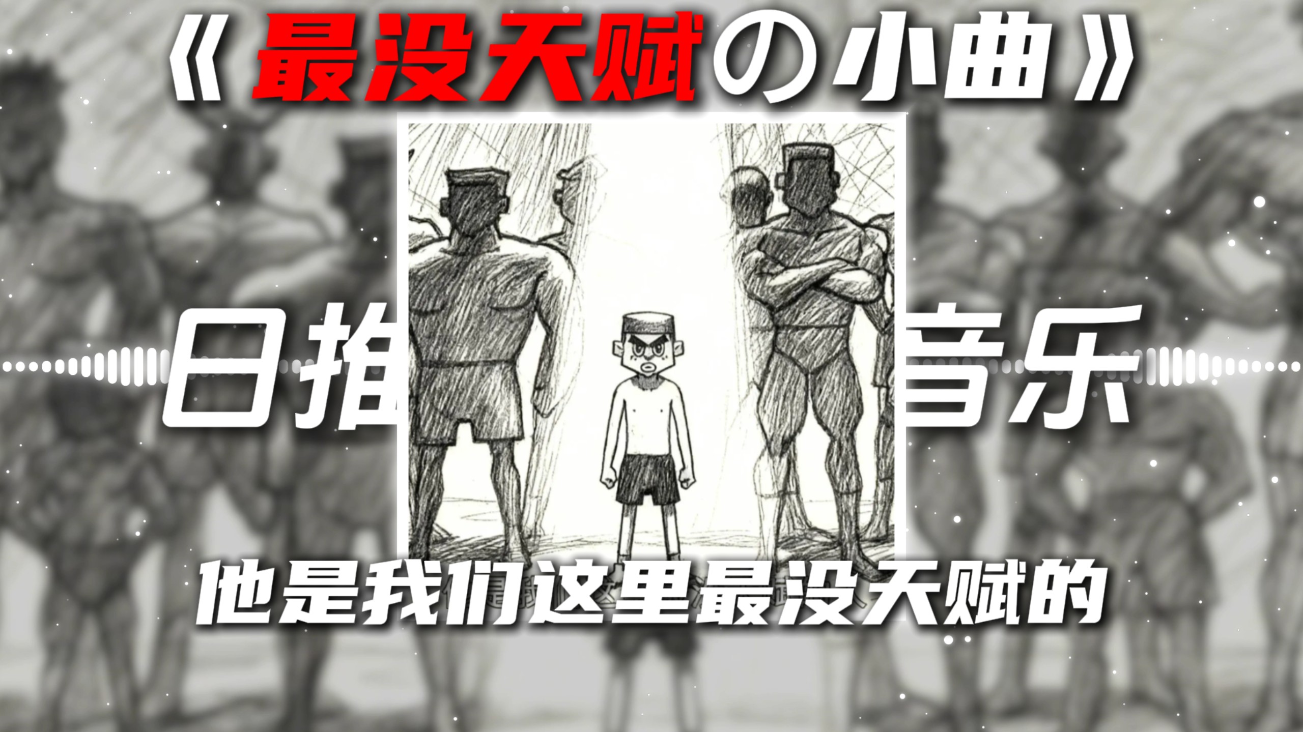 《最没天赋の小曲》《何大春の小曲》红色高跟鞋DJ