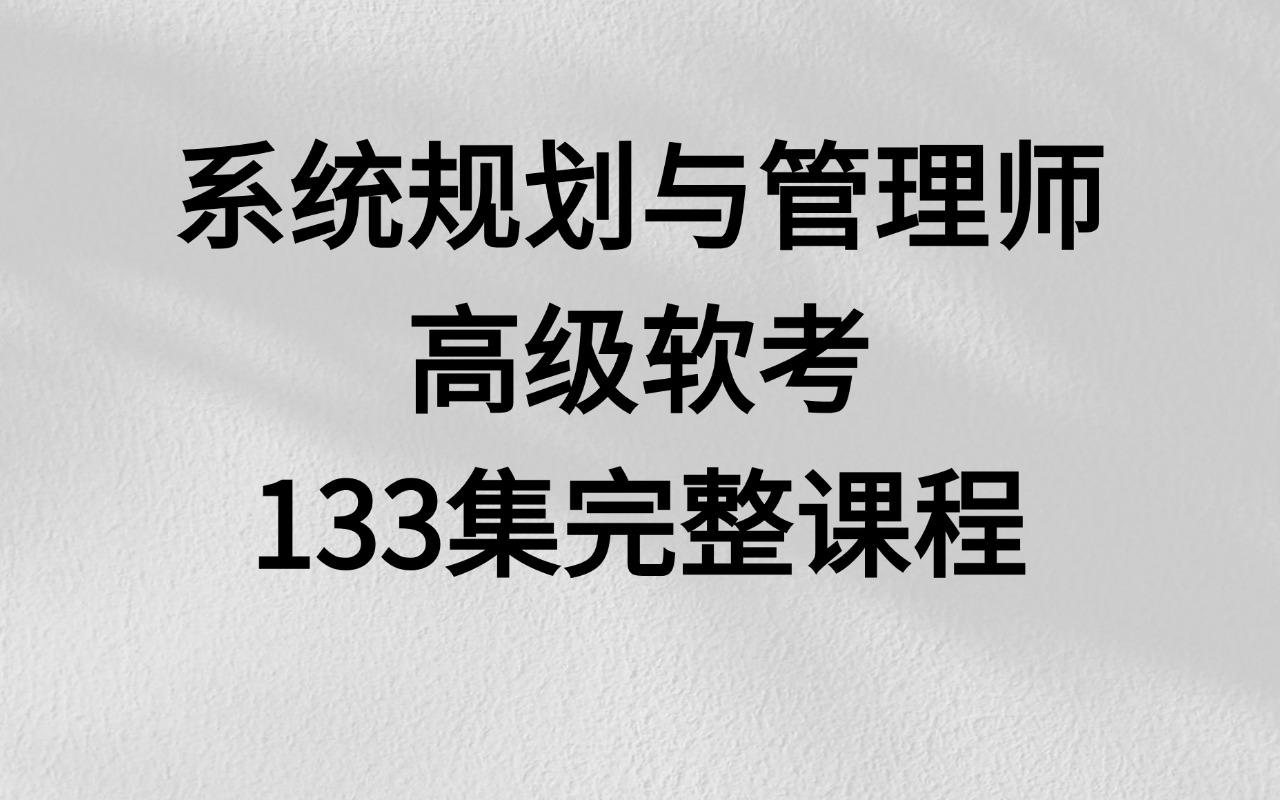 [图]软考高级，系统规划与管理师-课程新版-软考高级系规课程【持续更新+讲义】