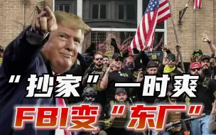 Video herunterladen: 特朗普开启反攻，FBI名声彻底被搞臭，总部大楼设栏防MAGA冲楼