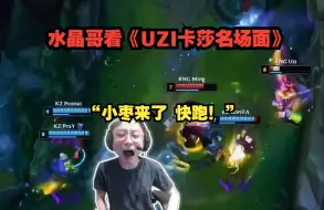 下载视频: 水晶哥看《UZI卡莎名场面》 “小枣来了 快跑！”