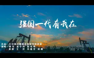 Download Video: 强国一代有我在！