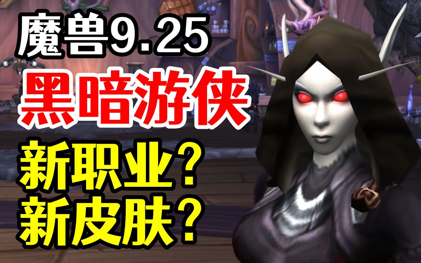 魔兽9.25 黑暗游侠挖掘:新职业还是新皮肤?WOW