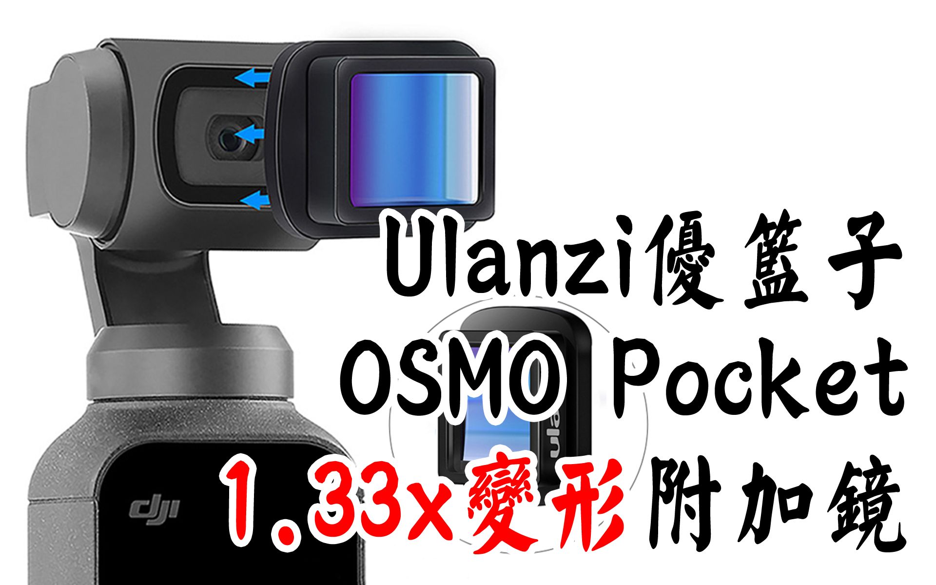 【布瞎BB】Ulanzi优篮子 OSMO Pocket 1.33x变形附加镜哔哩哔哩bilibili