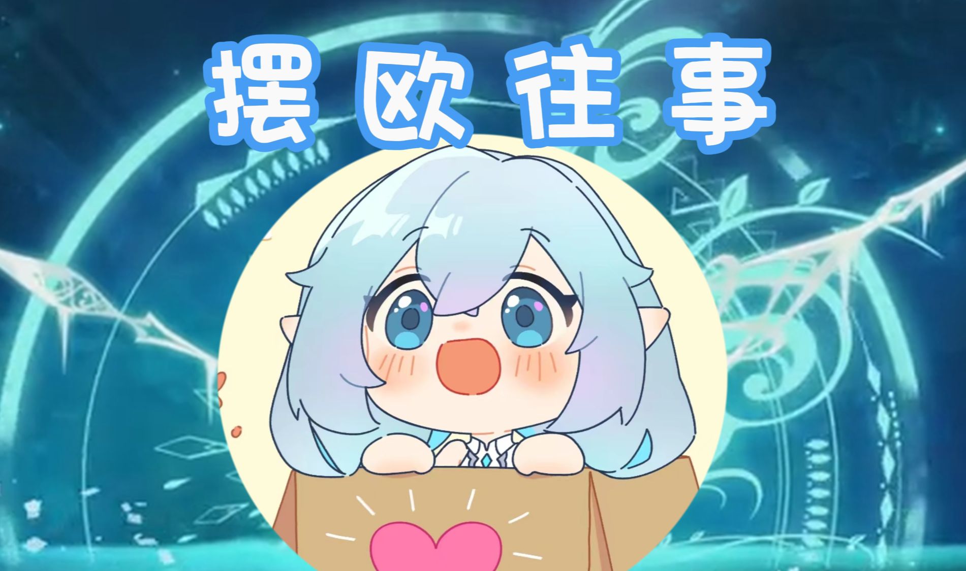 摆欧往事:小小妮的故事【永恒娘】哔哩哔哩bilibili