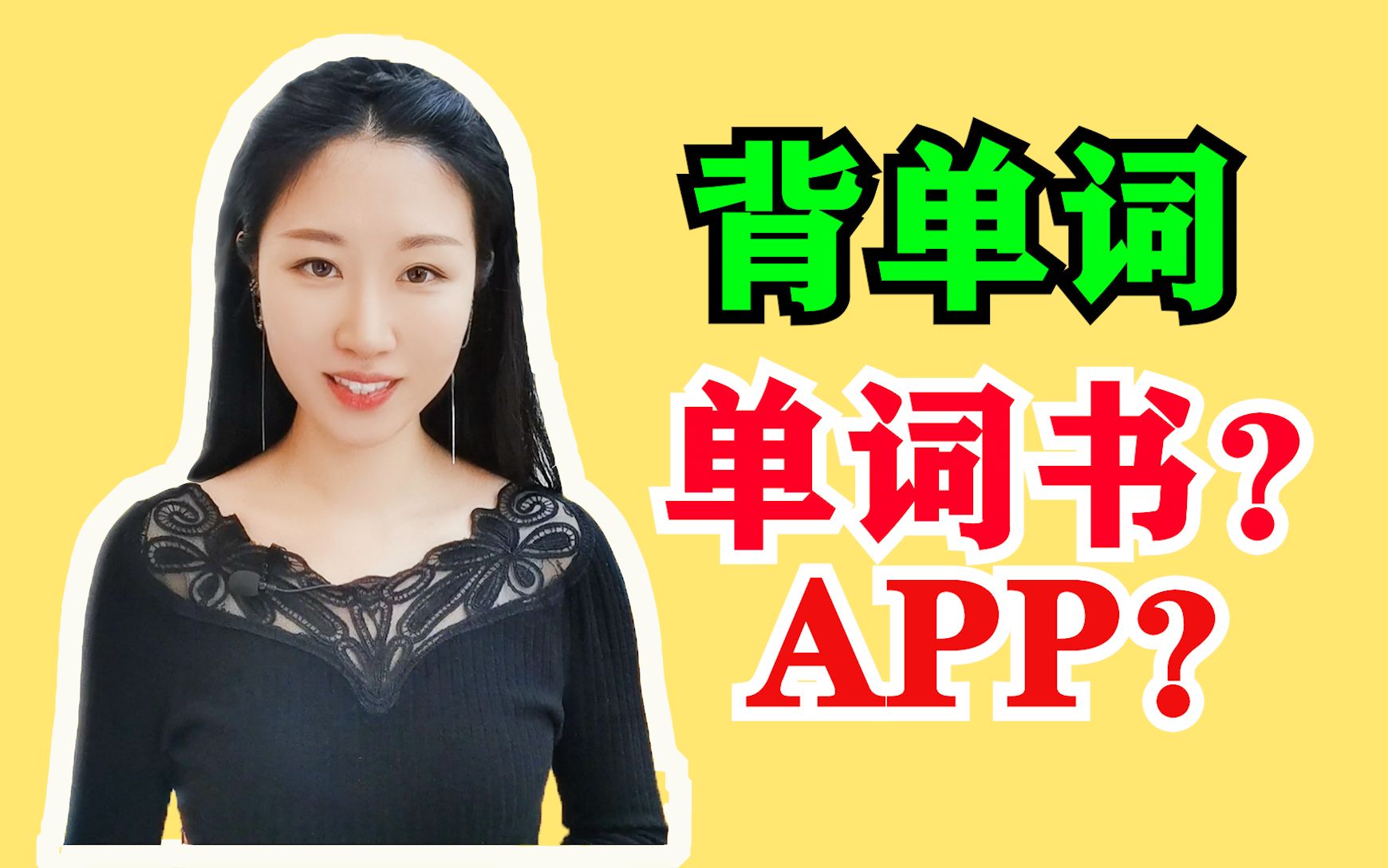 [图]背单词 用单词书还是APP？（内含推荐方法）