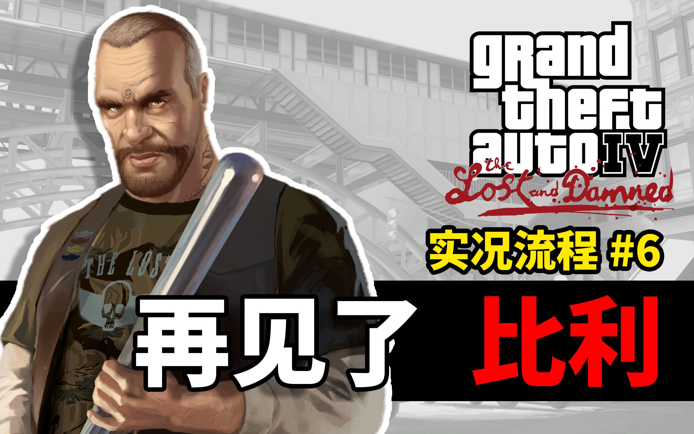 《侠盗猎车手4|失落与诅咒tlad》主线任务实况流程 #6|再见了,比利