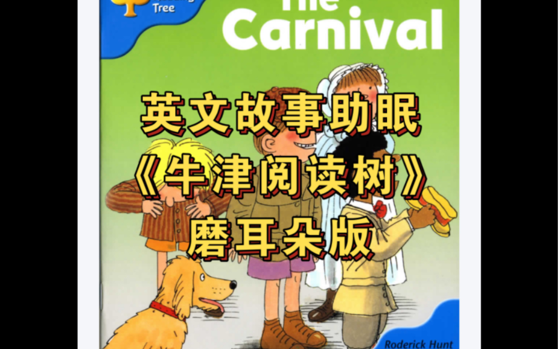 【磨耳朵素材】牛津阅读树l3-20 the carnival