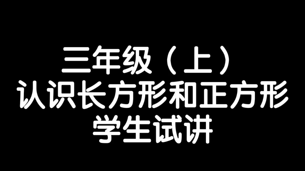 [图]小学数学认识长方形和正方形教学试讲