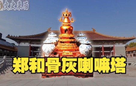 [图]弘觉寺地宫被无意发现，出土一座鎏金喇嘛塔，瓷罐内装着郑和骨灰