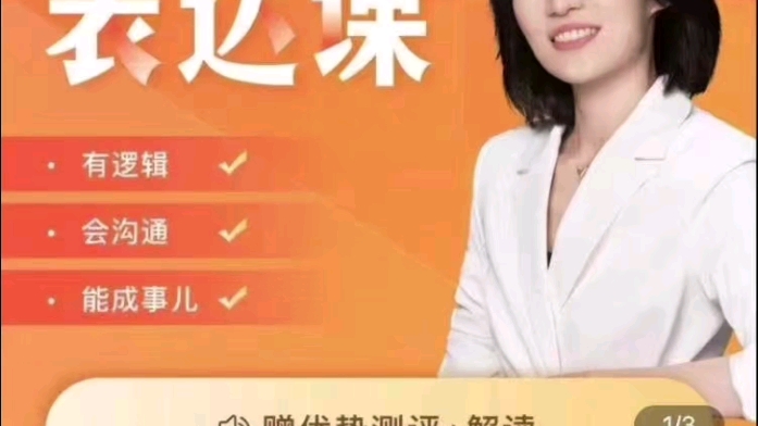 优质网课崔璀职场-能成事儿的表达课赠优势定位视频课程