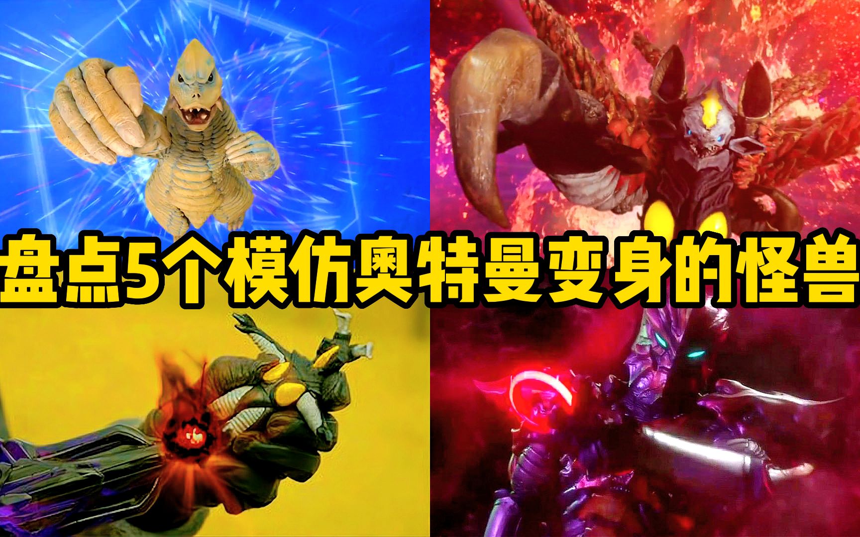 模仿奥特曼变身的怪兽8.5剪映_哔哩哔哩_bilibili