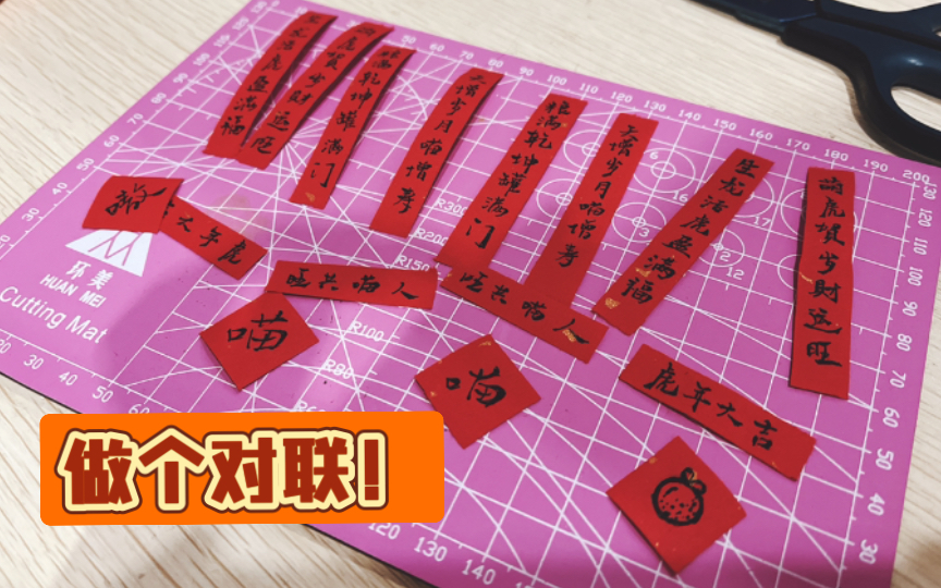 【手工迷你春联diy】原来春联不只有贴到门上~哔哩哔哩bilibili