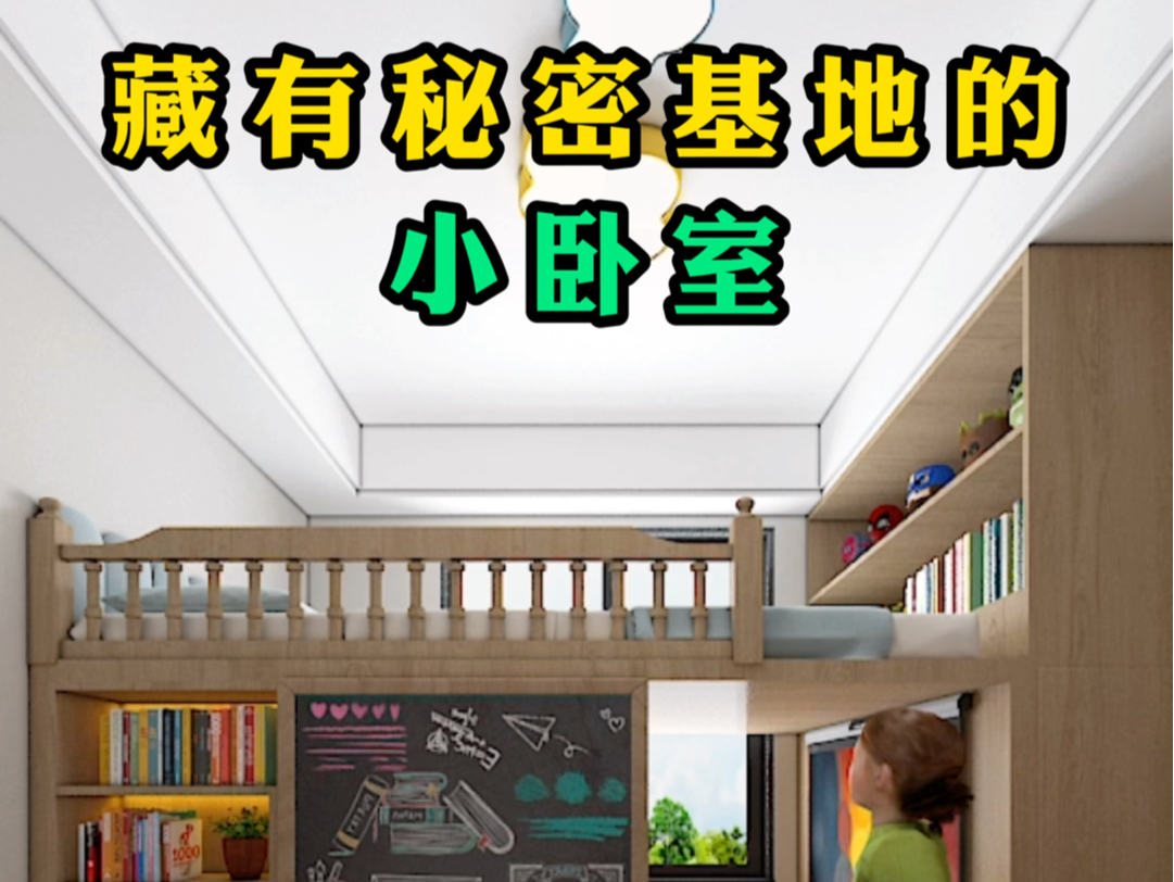 藏有秘密基地的小卧室