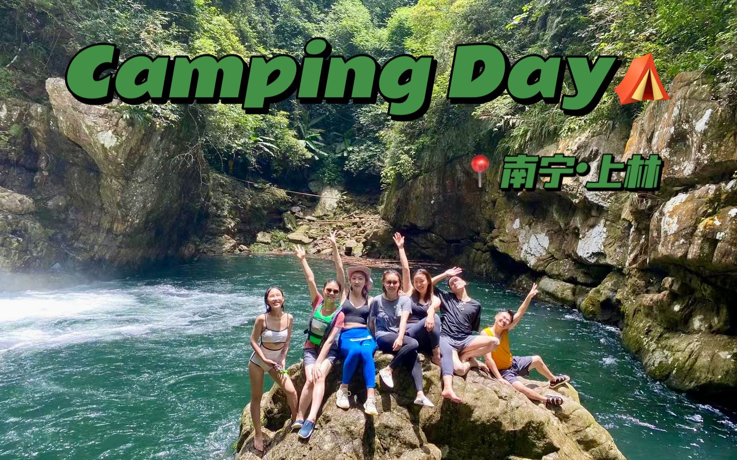 [图]『南宁·上林』好久不见甚是想念的CampingDay