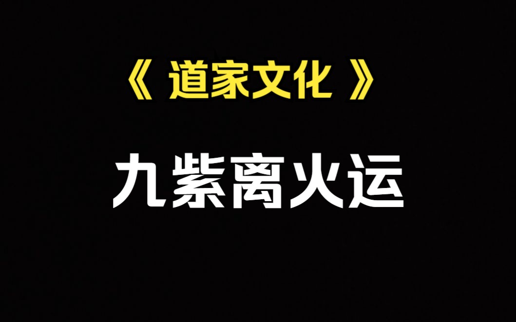 讲讲大家都关心的“九紫离火运”一个视频让你比99%的人更了解＂九紫离火运＂哔哩哔哩bilibili